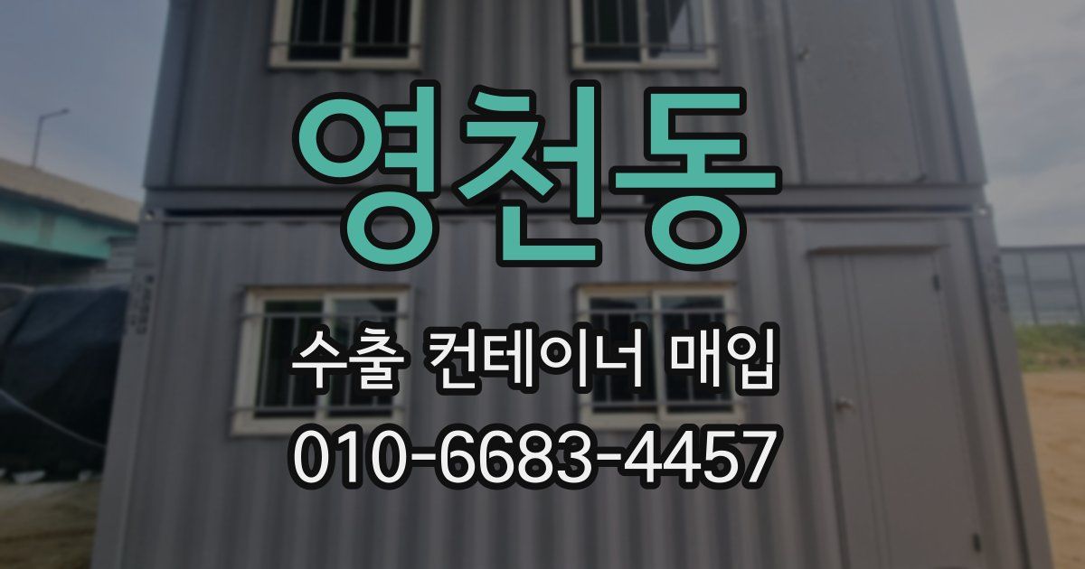 영천동 수출 컨테이너 매입