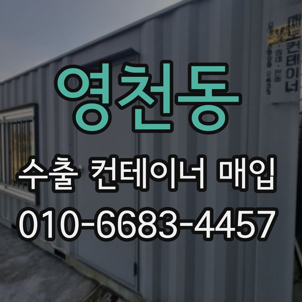 영천동 수출 컨테이너 매입