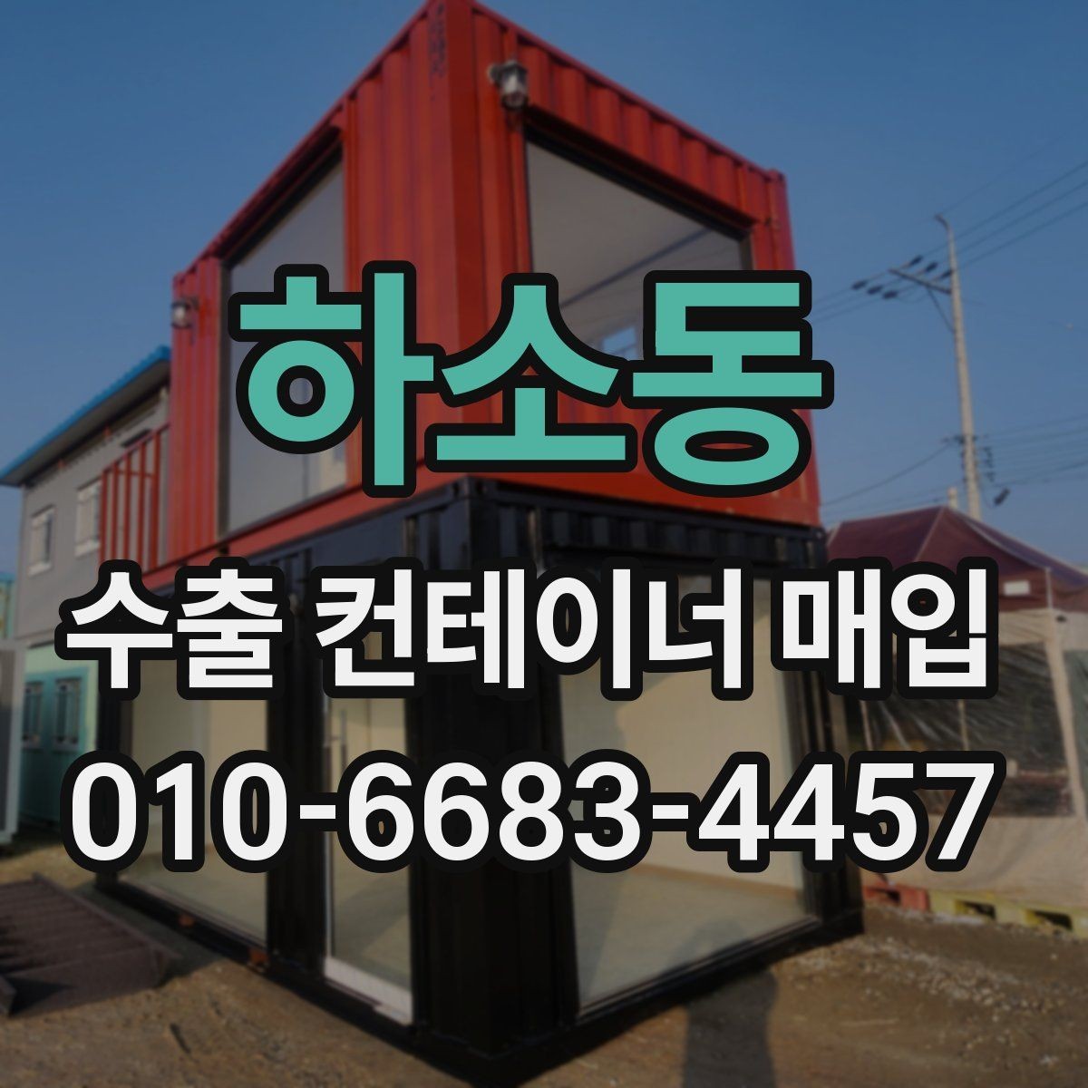 하소동 수출 컨테이너 매입 관련 실무에서 자주 보는 사례