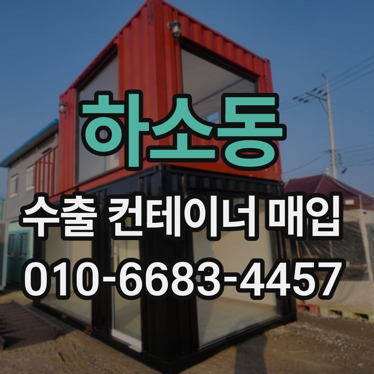 하소동 수출 컨테이너 매입