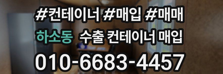 하소동 수출 컨테이너 매입
