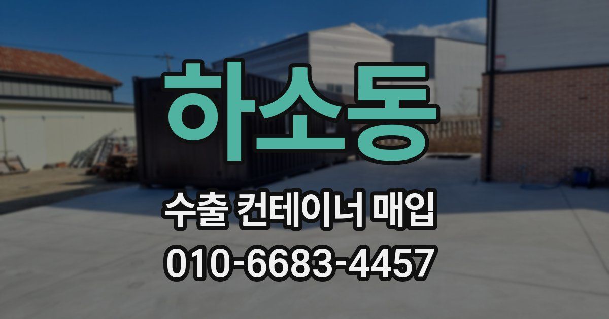 하소동 수출 컨테이너 매입