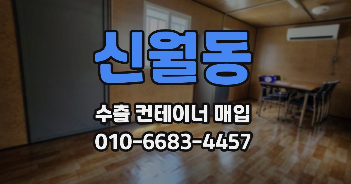 신월동 수출 컨테이너 매입