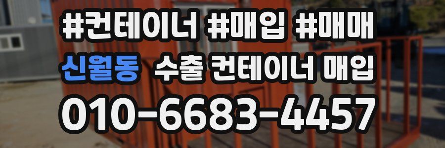 신월동 수출 컨테이너 매입