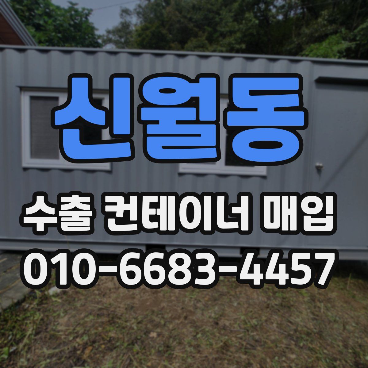 신월동 수출 컨테이너 매입