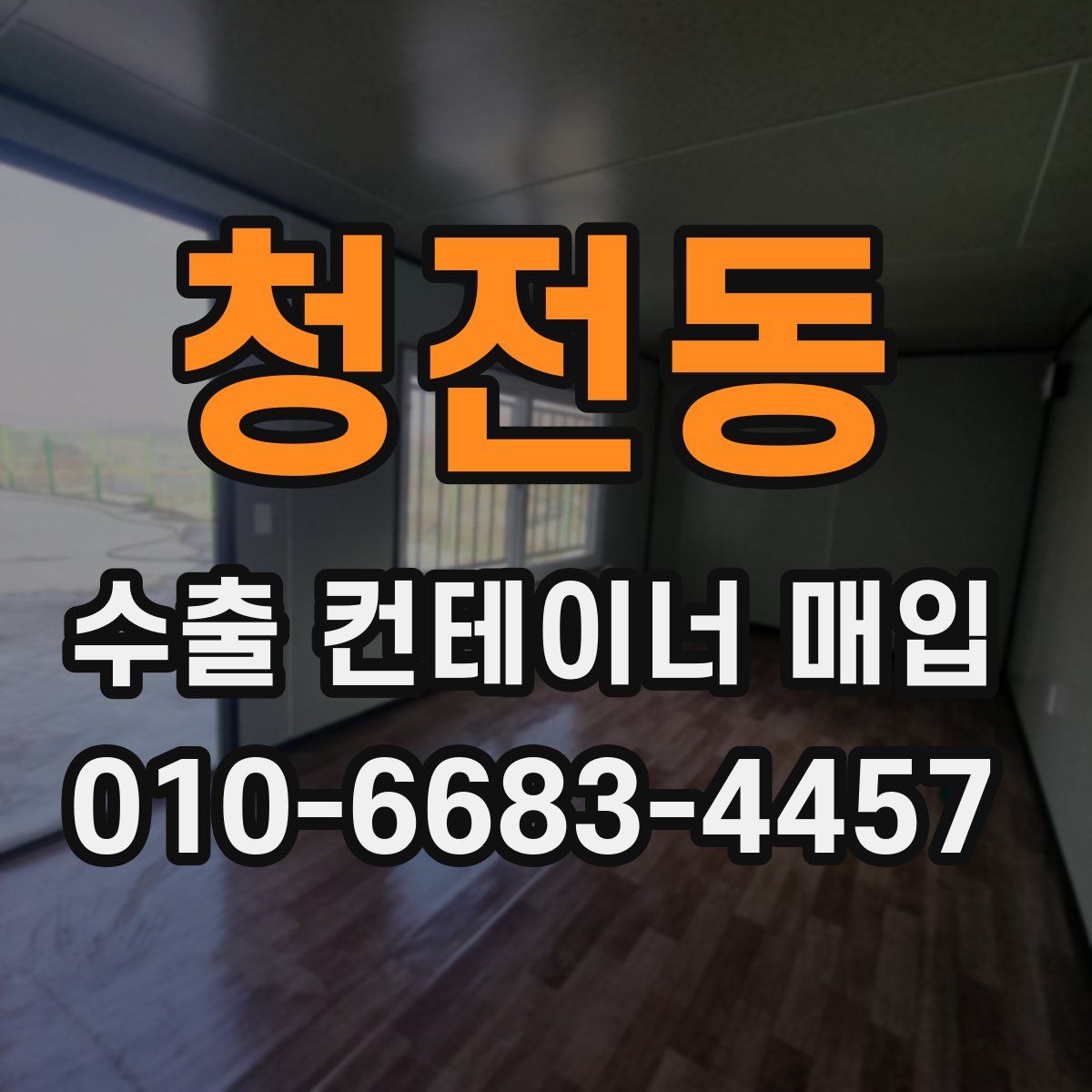 청전동 수출 컨테이너 매입