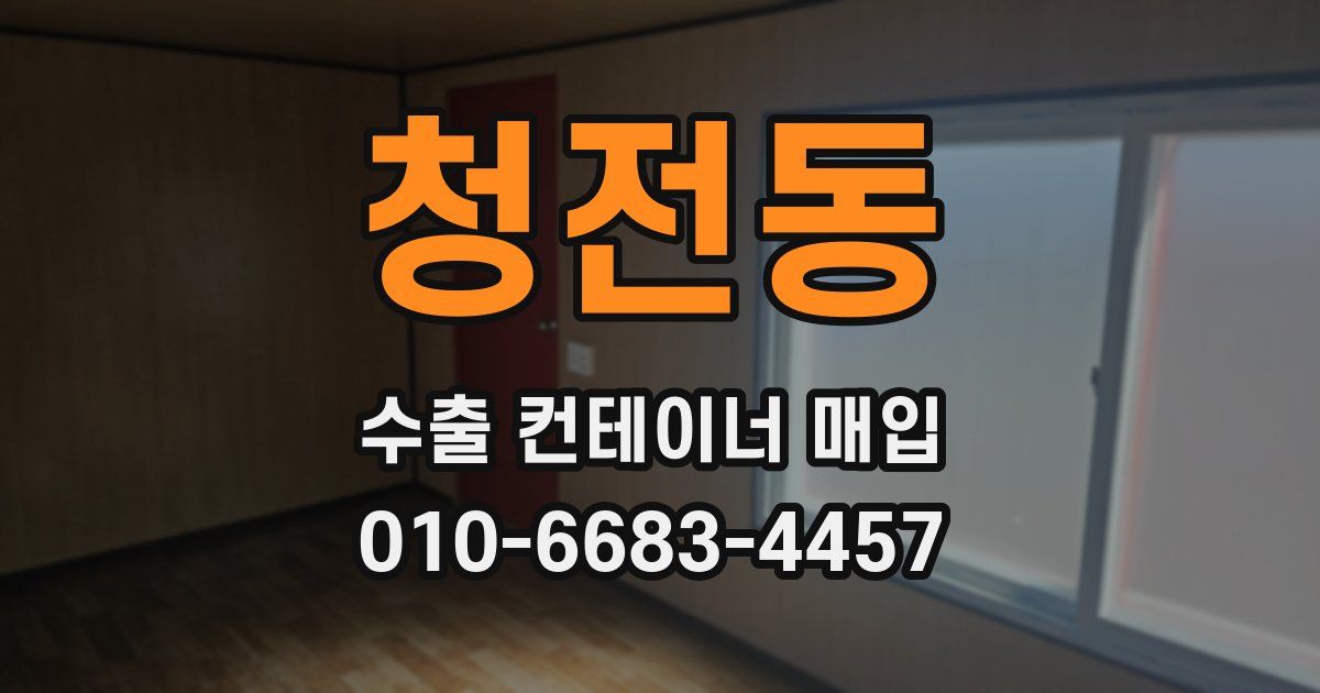 청전동 수출 컨테이너 매입