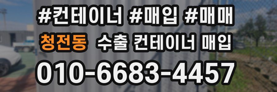 청전동 수출 컨테이너 매입