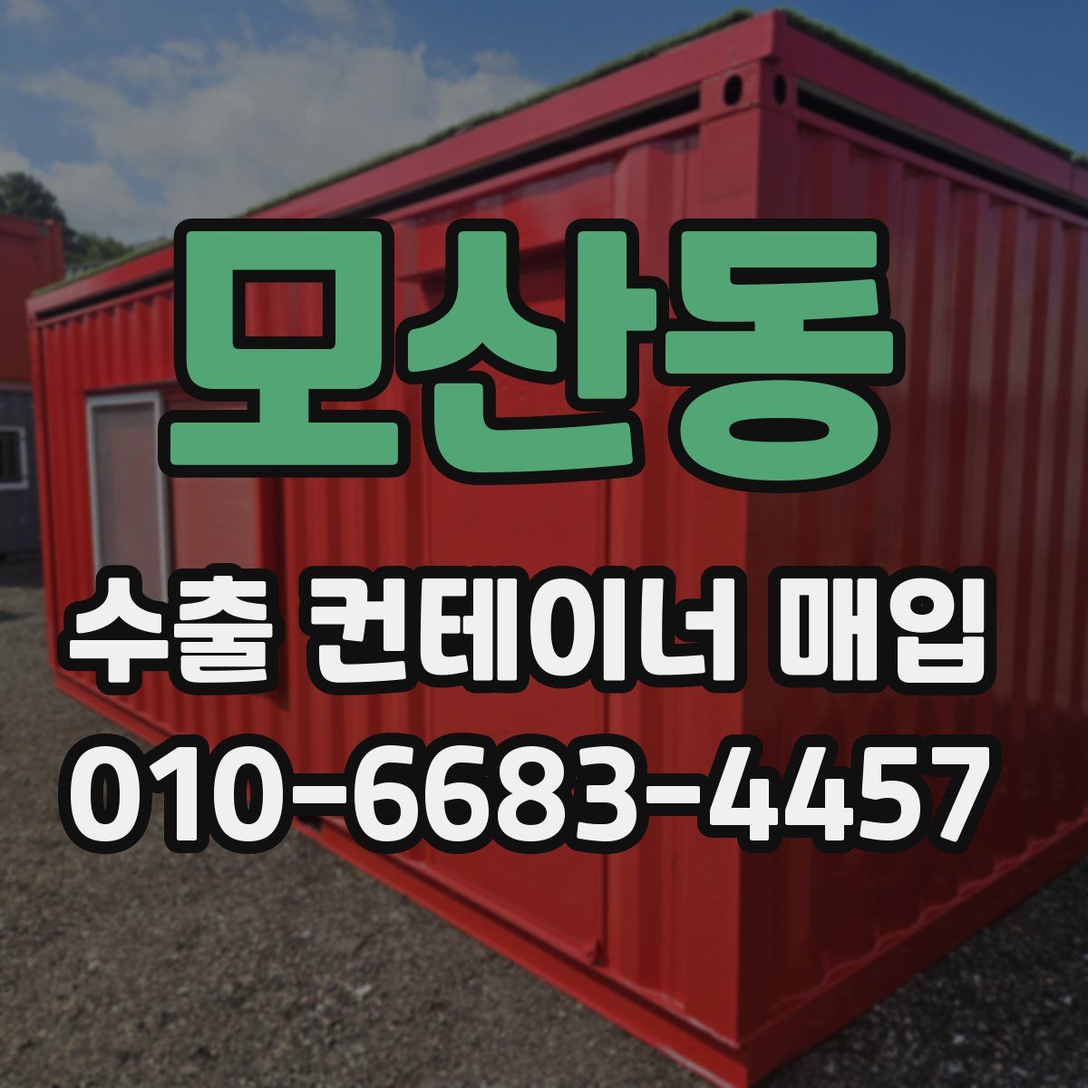 모산동 수출 컨테이너 매입