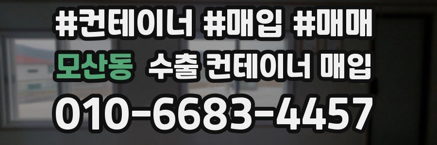 모산동 수출 컨테이너 매입