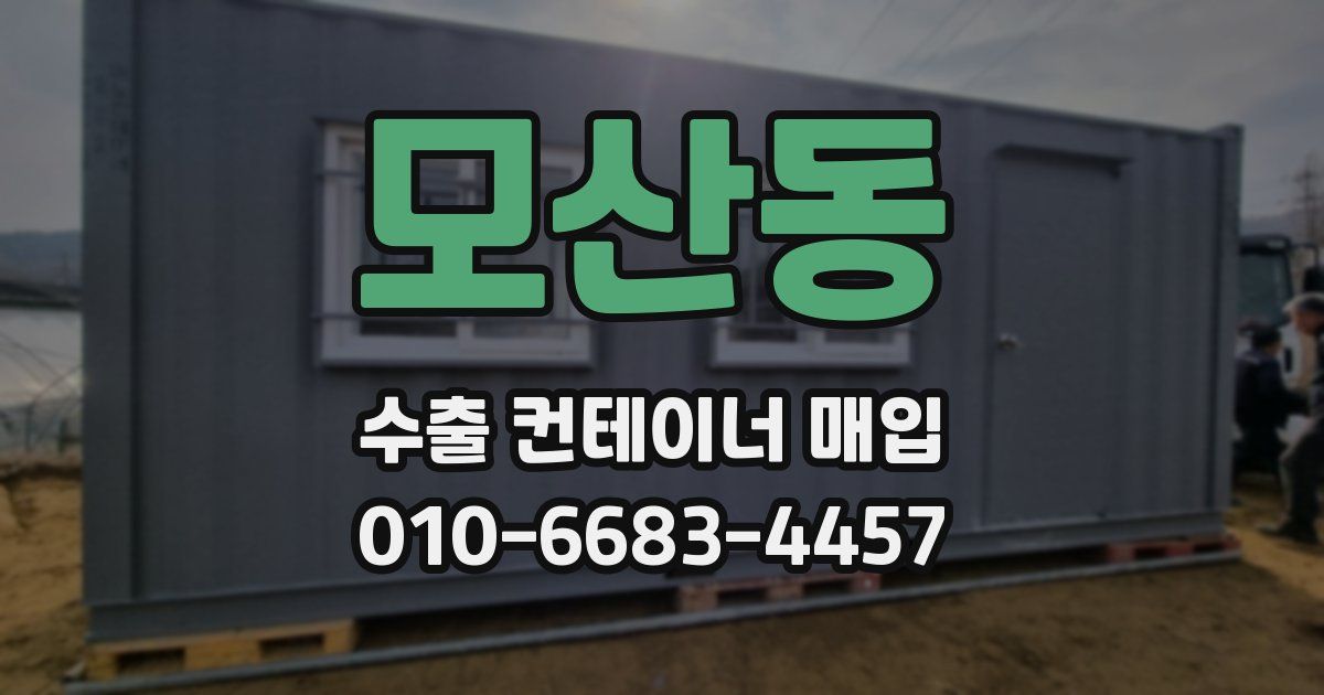 모산동 수출 컨테이너 매입