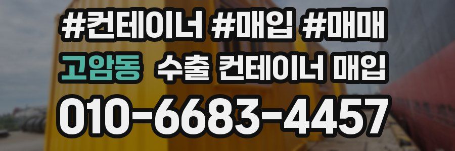 고암동 수출 컨테이너 매입