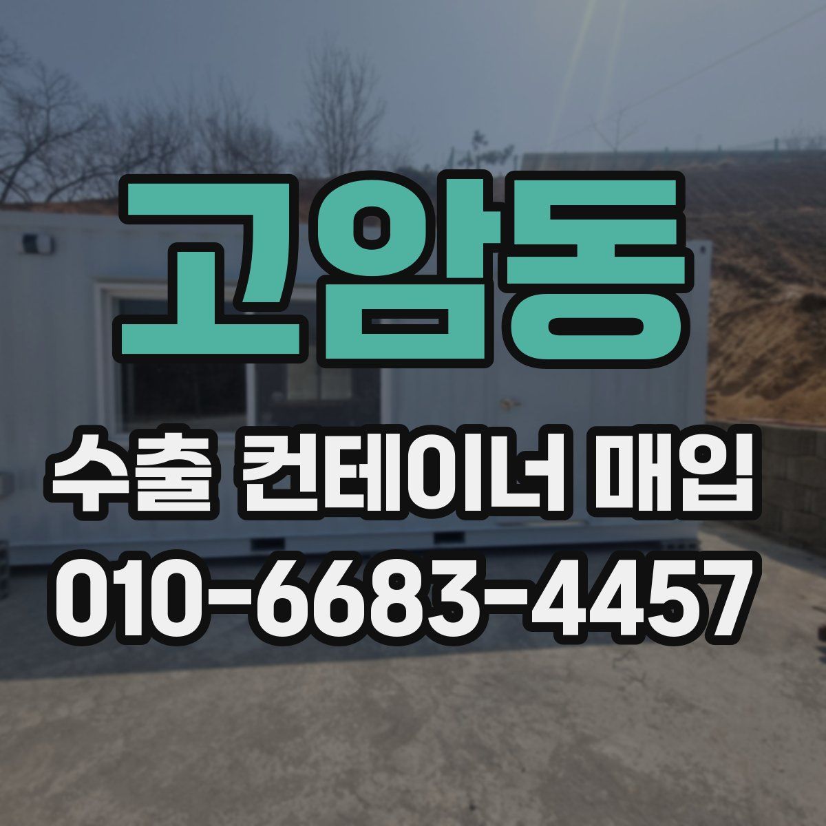 고암동 수출 컨테이너 매입