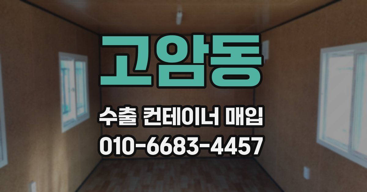 고암동 수출 컨테이너 매입