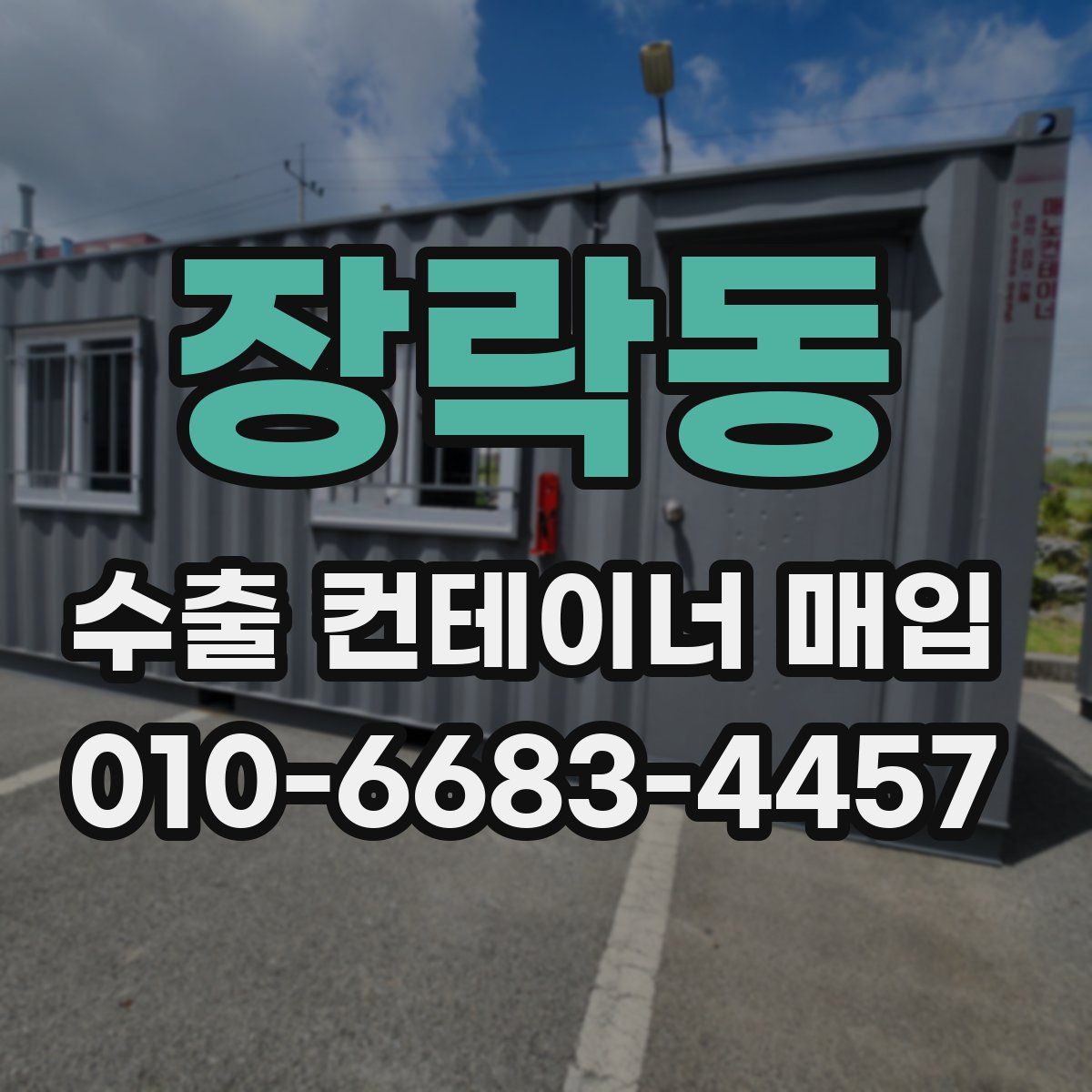 장락동 수출 컨테이너 매입