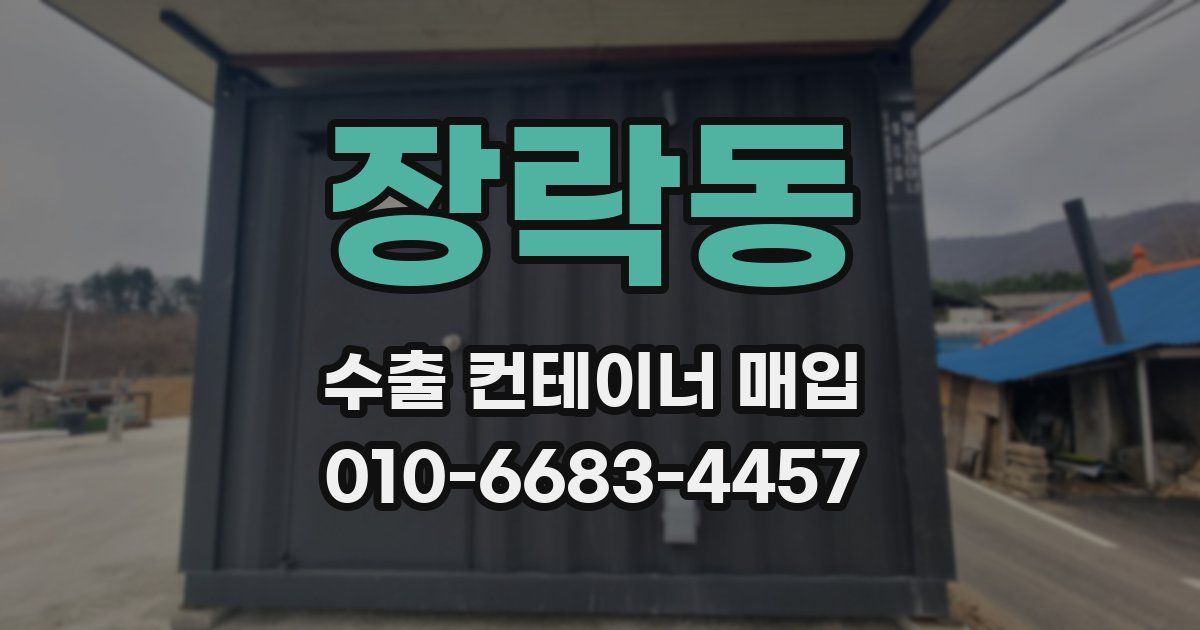 장락동 수출 컨테이너 매입