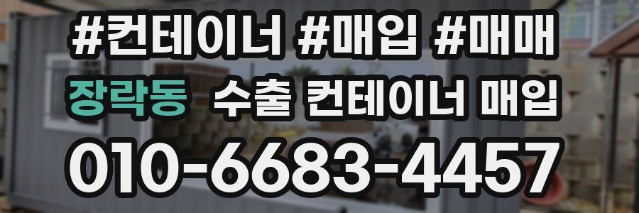 장락동 수출 컨테이너 매입