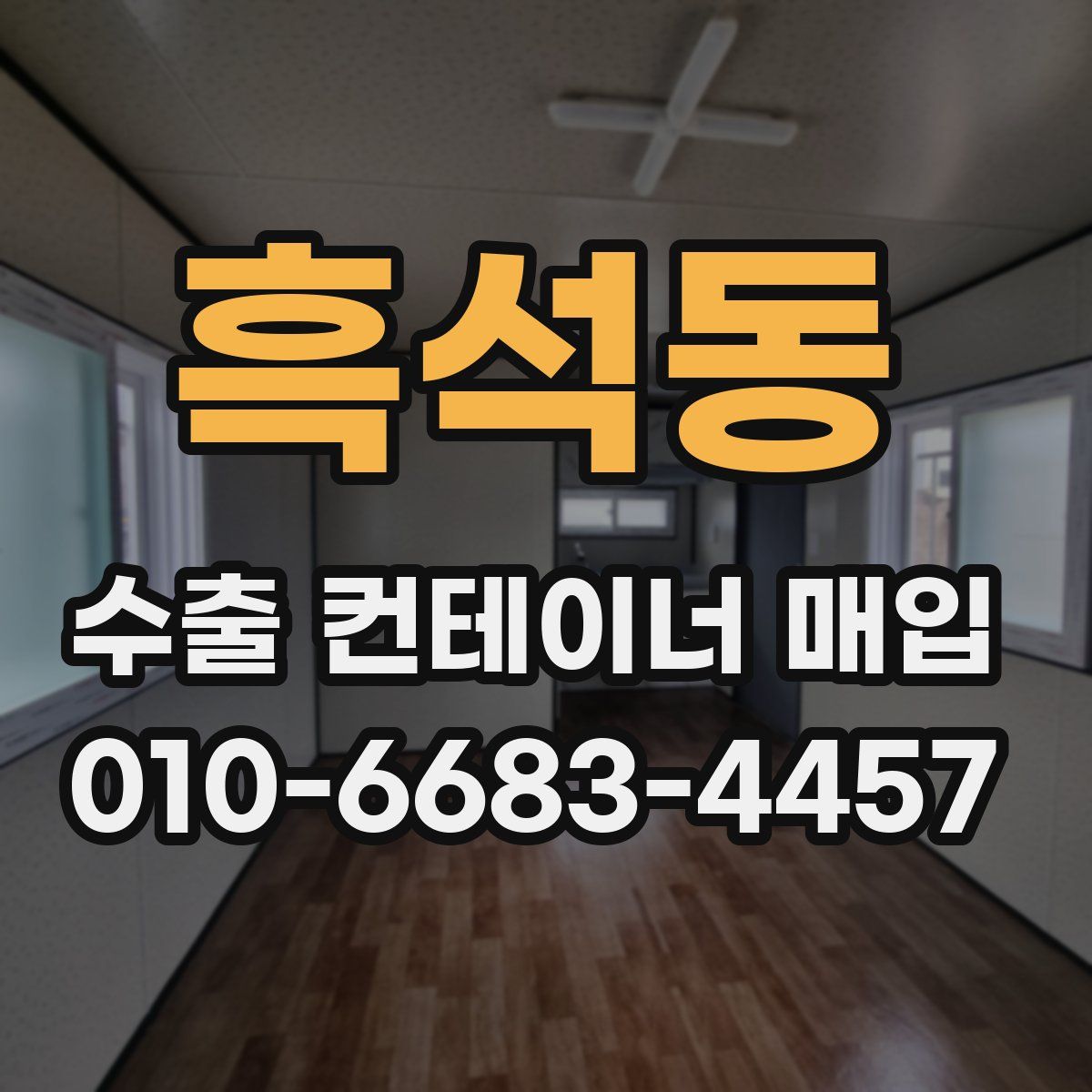 흑석동 수출 컨테이너 매입