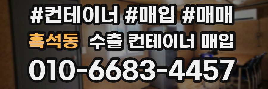 흑석동 수출 컨테이너 매입