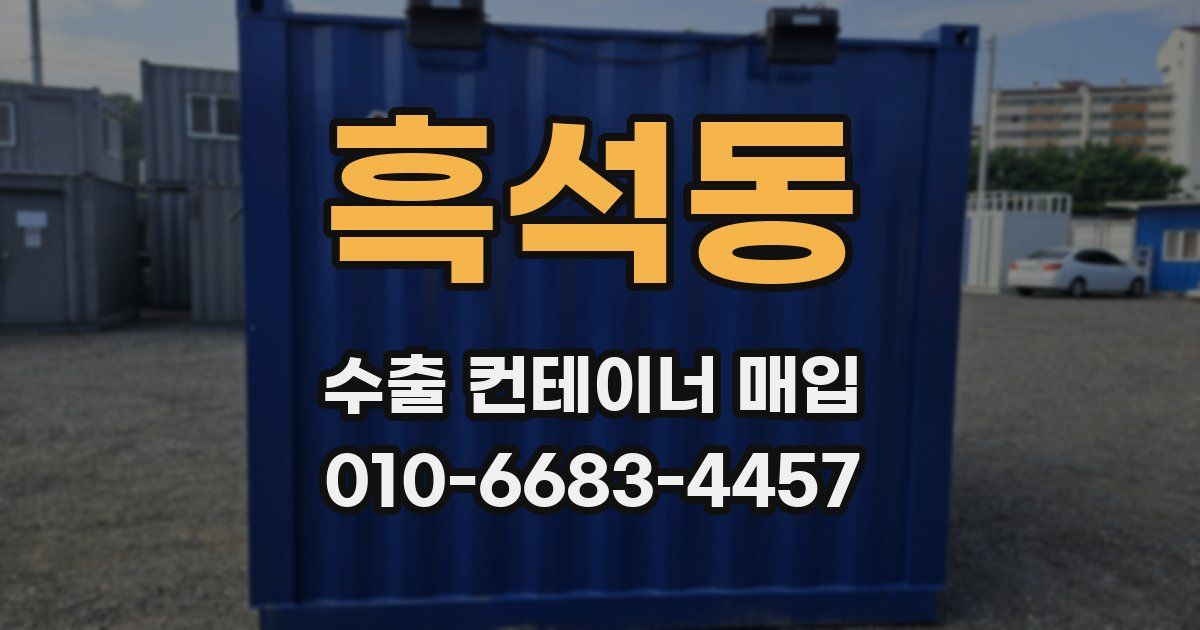 흑석동 수출 컨테이너 매입