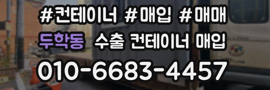 두학동 수출 컨테이너 매입