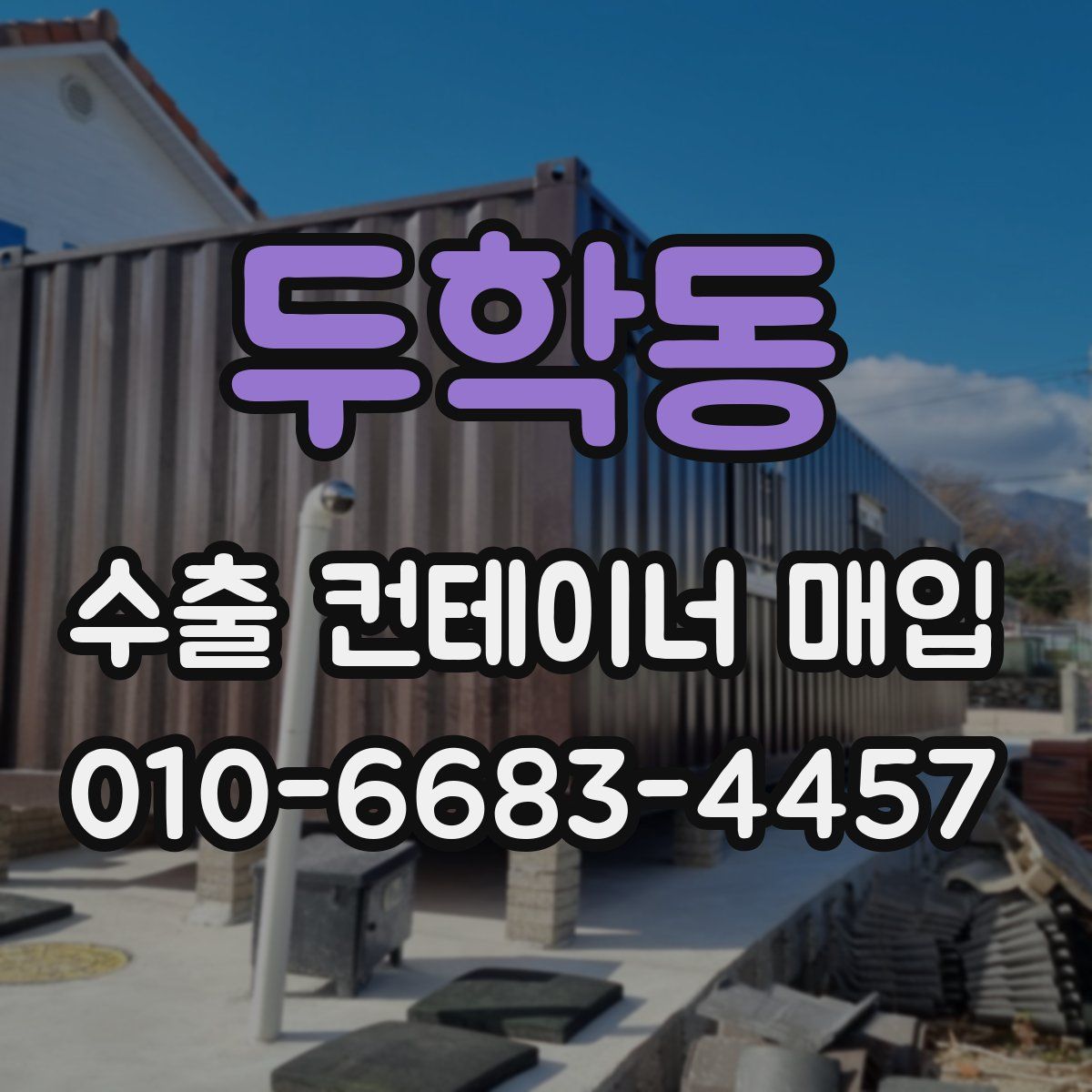 두학동 수출 컨테이너 매입