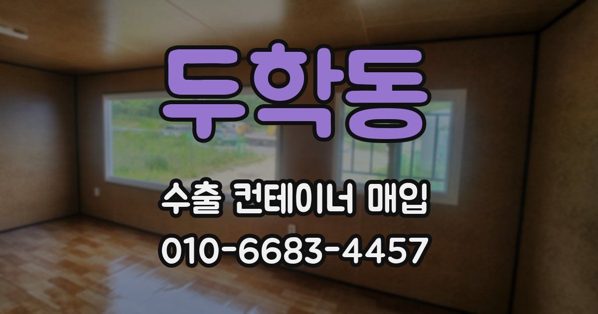 두학동 수출 컨테이너 매입