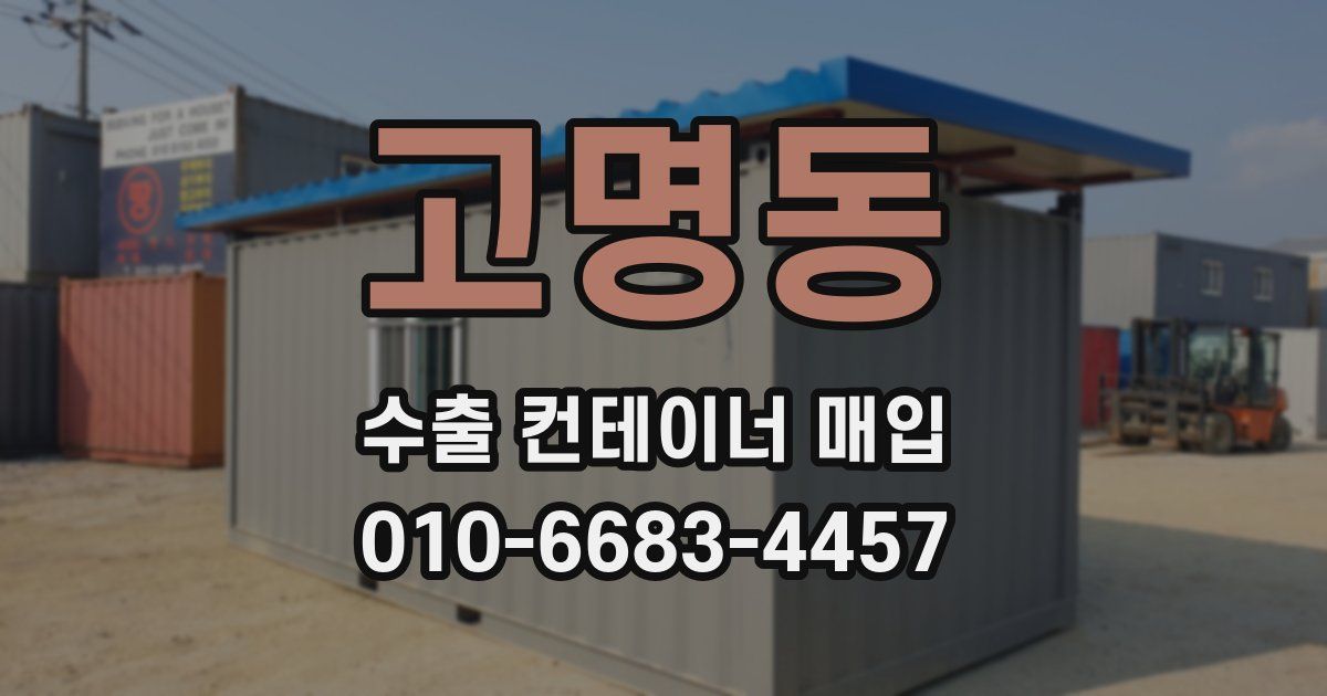 고명동 수출 컨테이너 매입