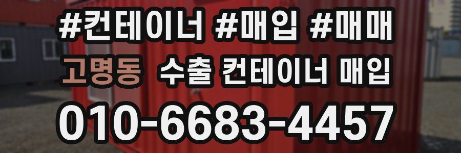 고명동 수출 컨테이너 매입