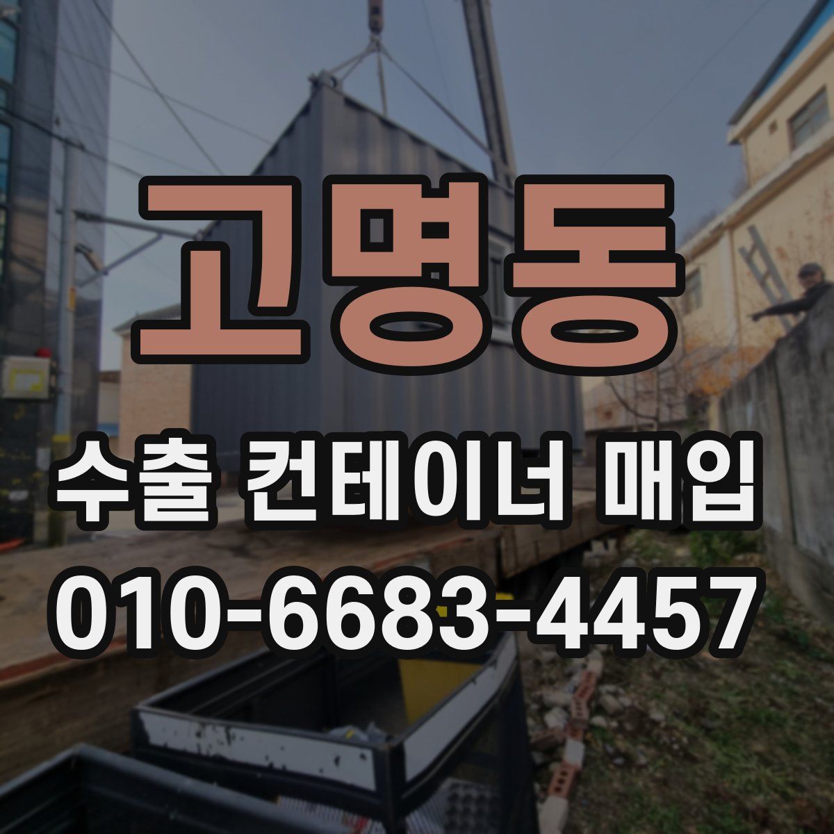 고명동 수출 컨테이너 매입