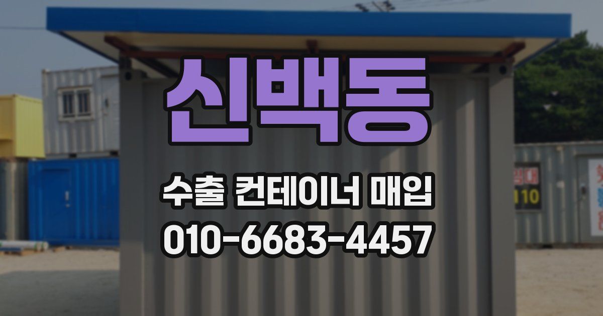 신백동 수출 컨테이너 매입