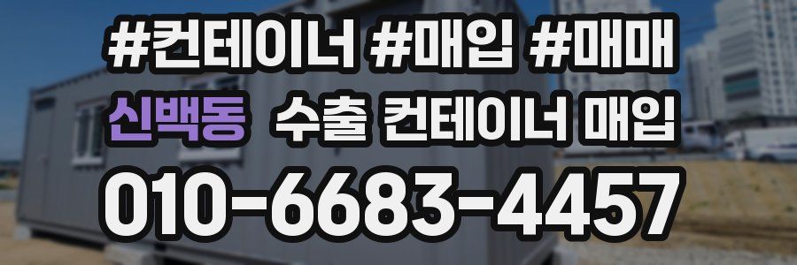 신백동 수출 컨테이너 매입
