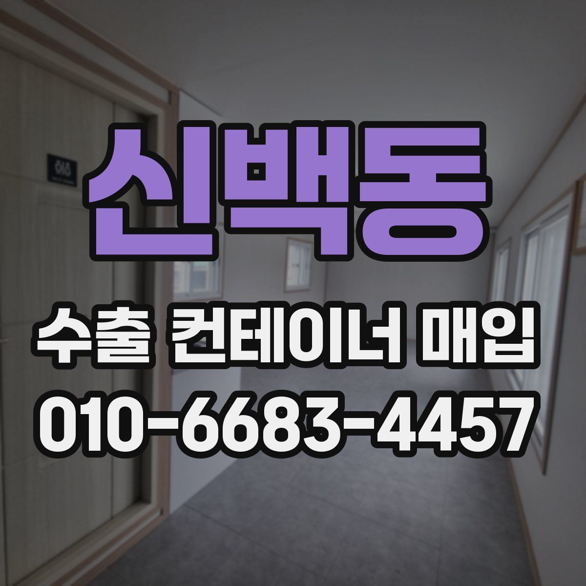 신백동 수출 컨테이너 매입