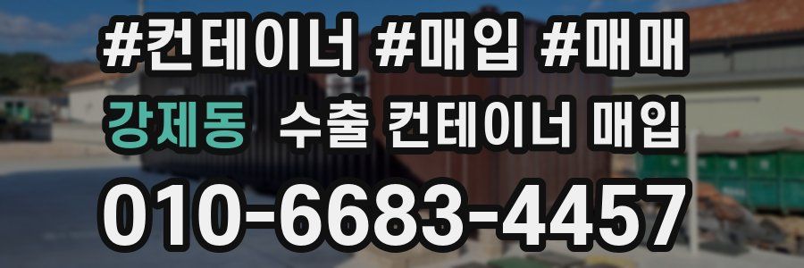 강제동 수출 컨테이너 매입