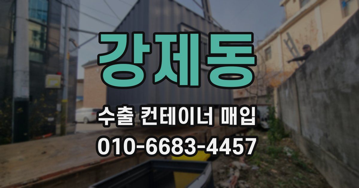 강제동 수출 컨테이너 매입