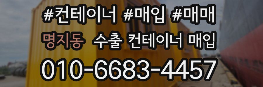명지동 수출 컨테이너 매입