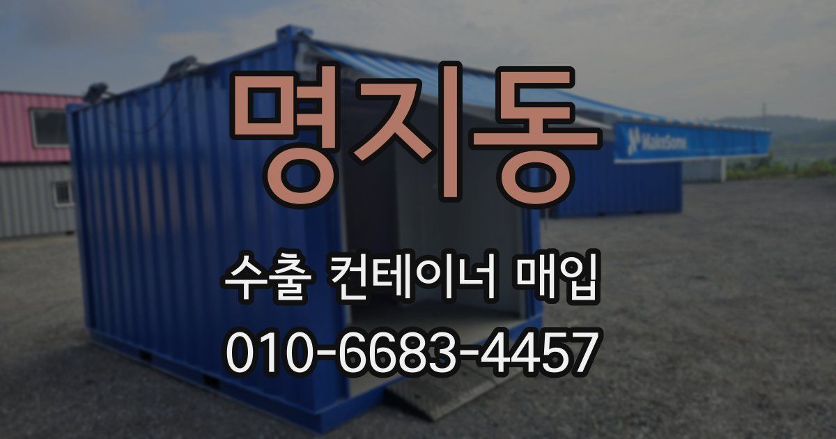 명지동 수출 컨테이너 매입