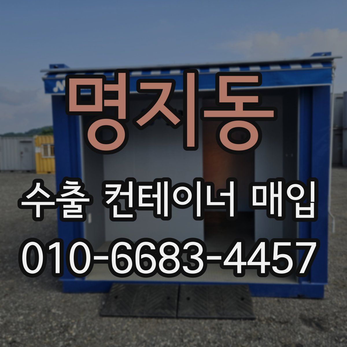 명지동 수출 컨테이너 매입