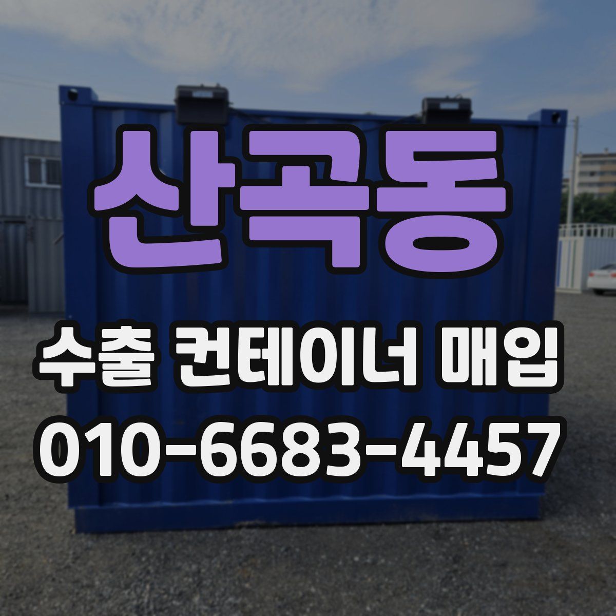 산곡동 수출 컨테이너 매입