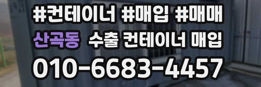산곡동 수출 컨테이너 매입