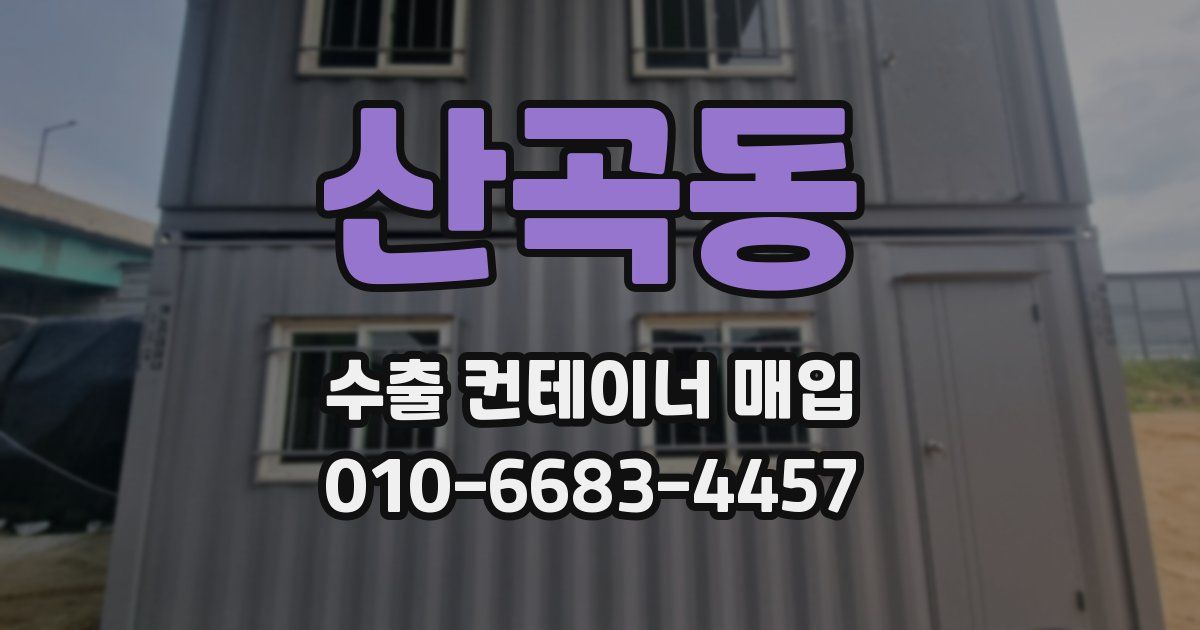 산곡동 수출 컨테이너 매입