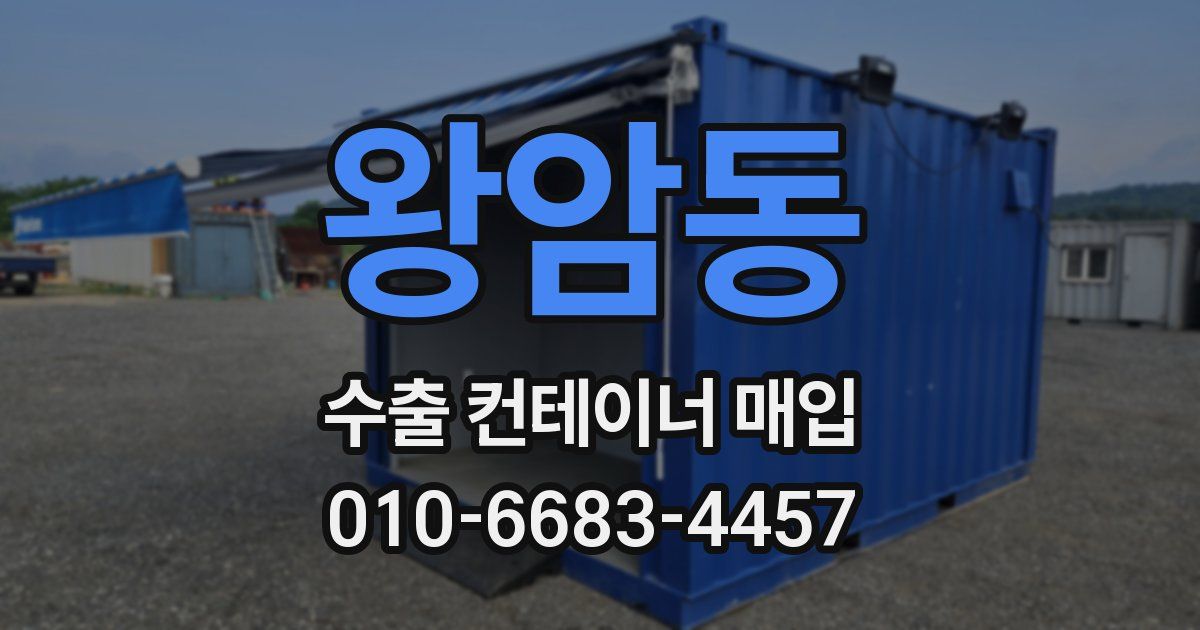 왕암동 수출 컨테이너 매입