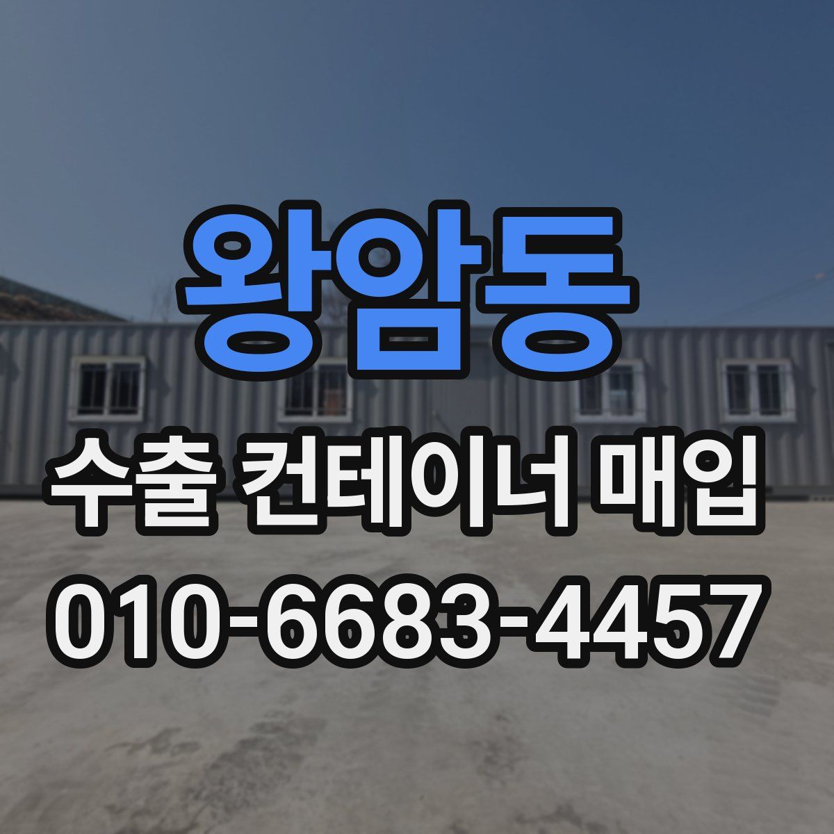 왕암동 수출 컨테이너 매입