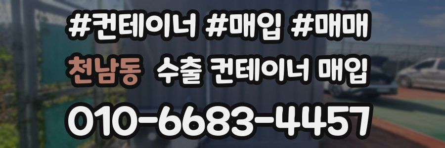 천남동 수출 컨테이너 매입