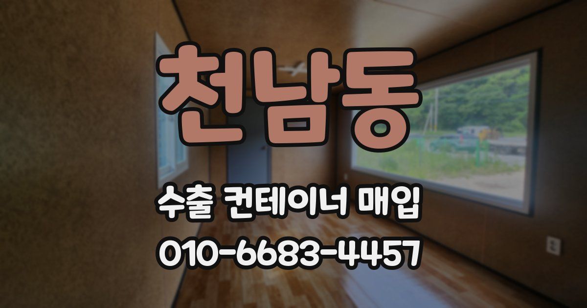 천남동 수출 컨테이너 매입