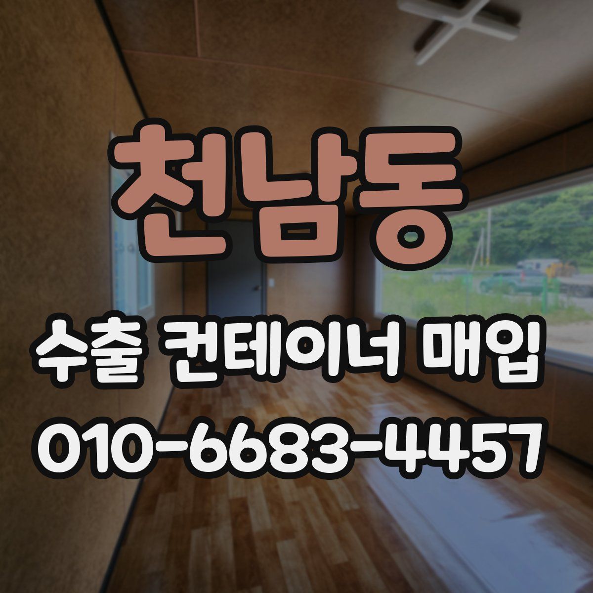천남동 수출 컨테이너 매입