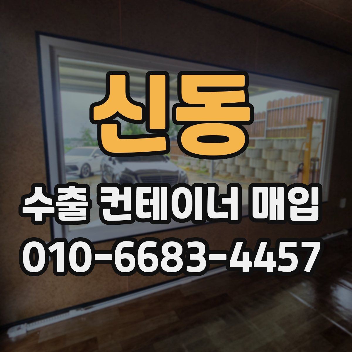 신동 수출 컨테이너 매입 문의가 많을 때 대조할 항목