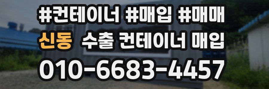 신동 수출 컨테이너 매입