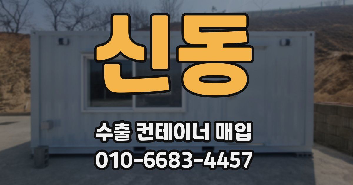 신동 수출 컨테이너 매입