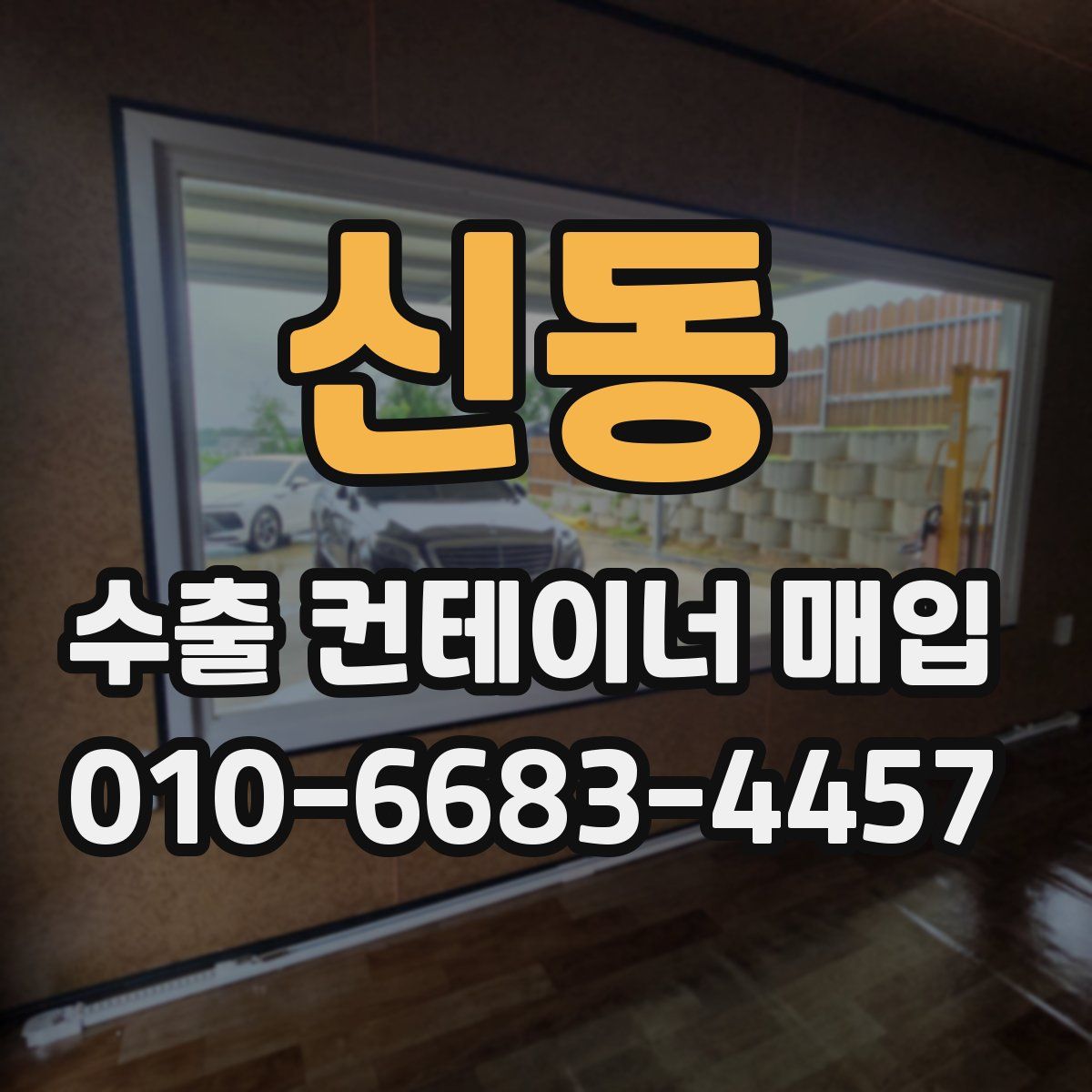 신동 수출 컨테이너 매입